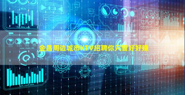金昌周边城市KTV招聘你只管好好赚